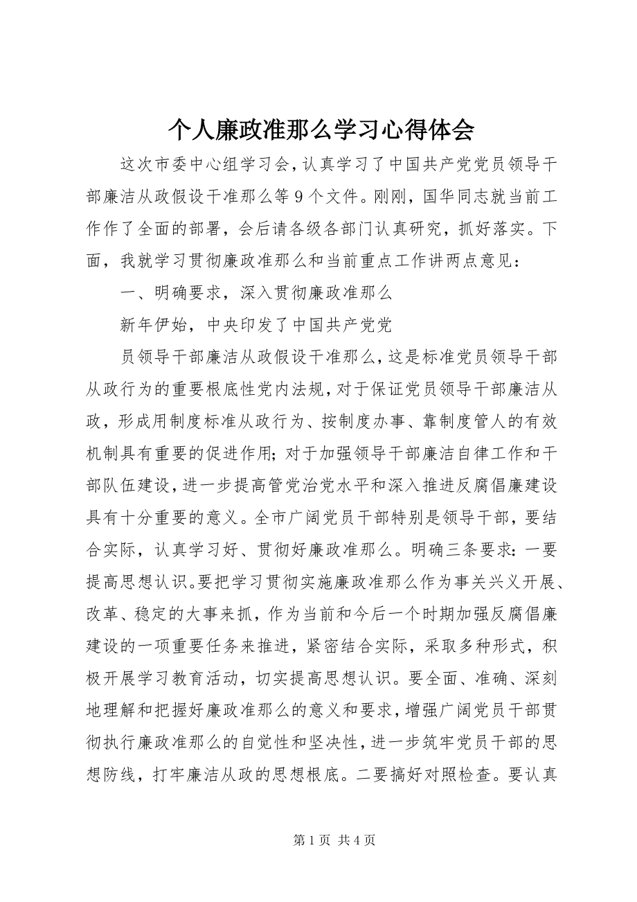 2023年个人廉政准则学习心得体会.docx_第1页