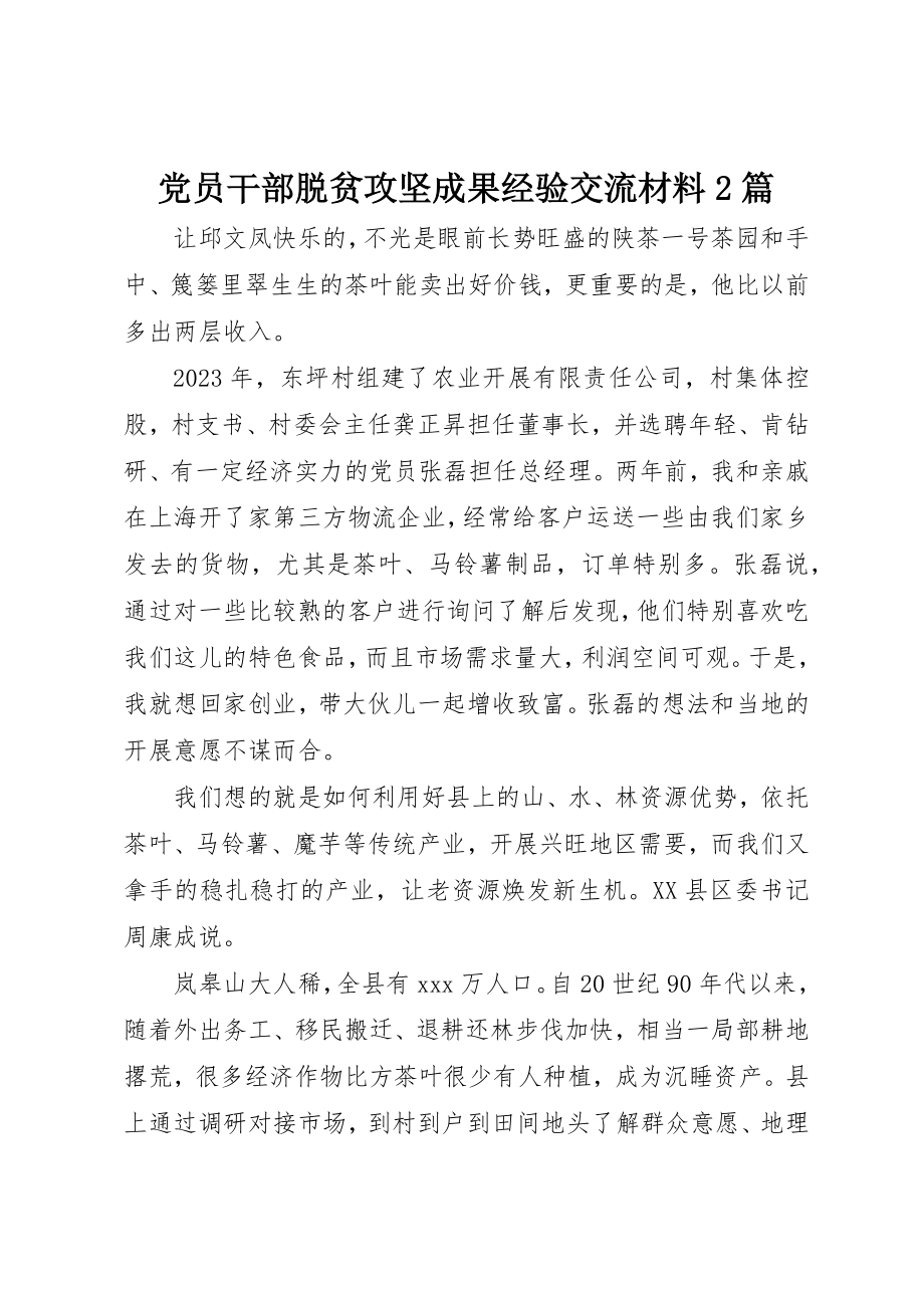 2023年党员干部脱贫攻坚成果经验交流材料2篇.docx_第1页