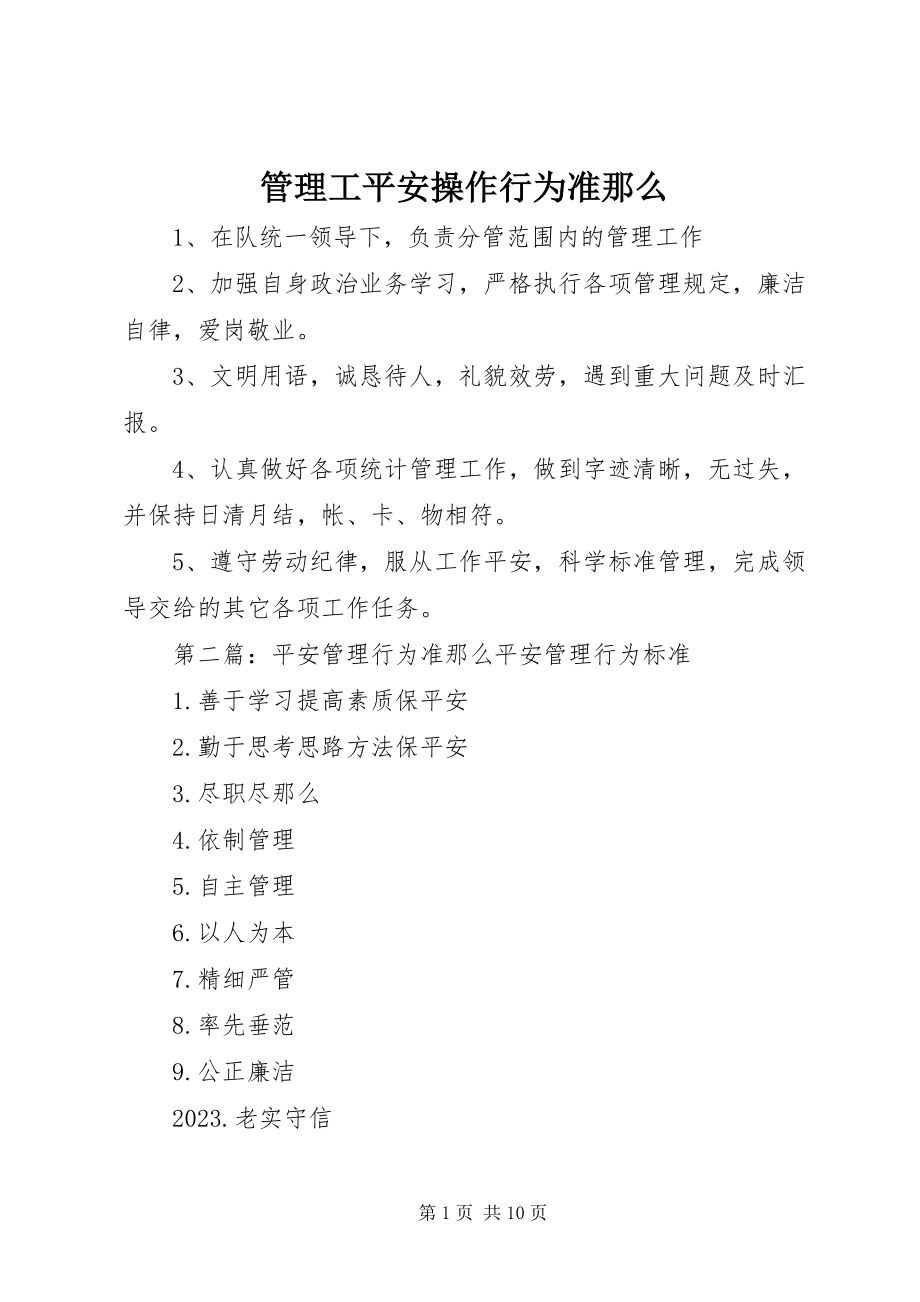 2023年管理工安全操作行为准则.docx_第1页