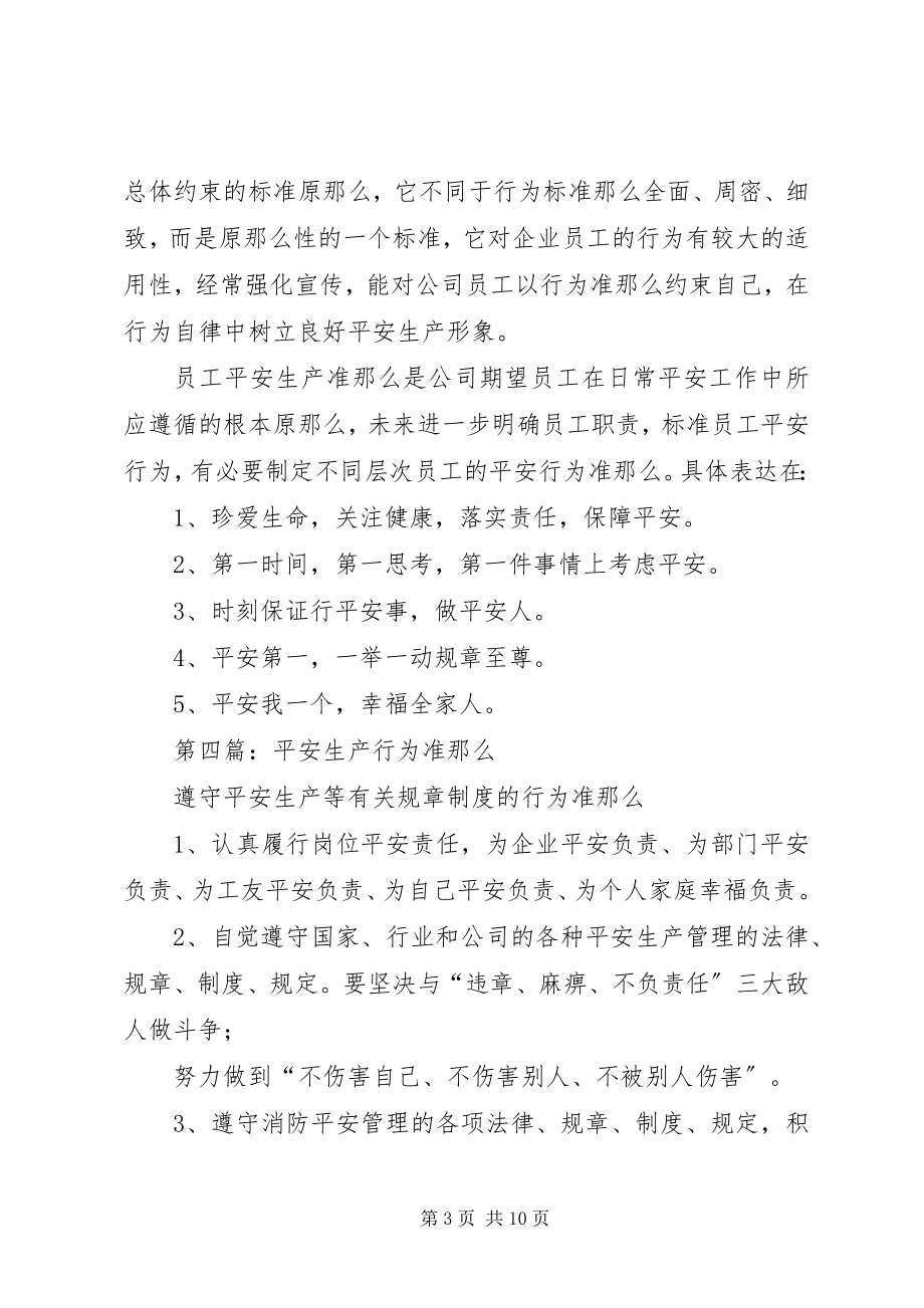 2023年管理工安全操作行为准则.docx_第3页