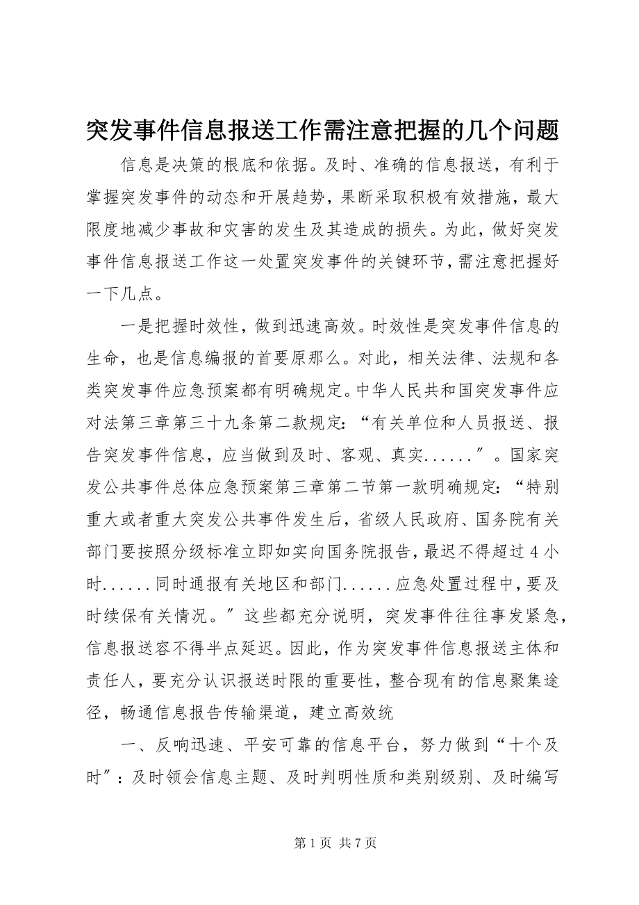 2023年突发事件信息报送工作需注意把握的几个问题.docx_第1页