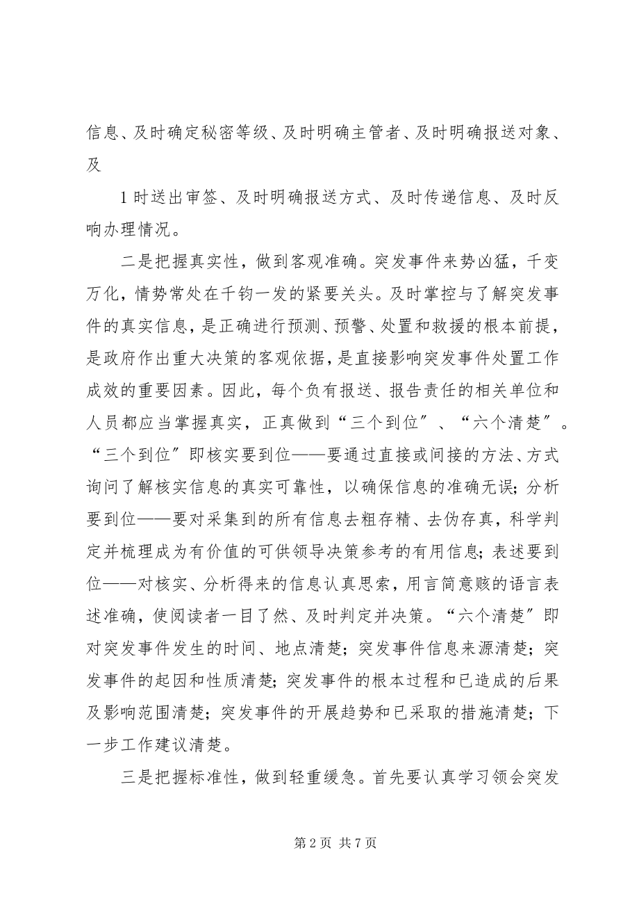 2023年突发事件信息报送工作需注意把握的几个问题.docx_第2页