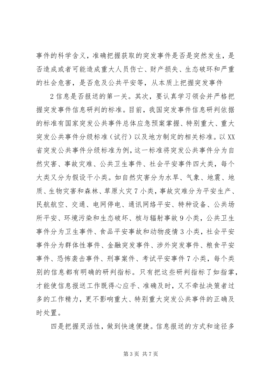 2023年突发事件信息报送工作需注意把握的几个问题.docx_第3页