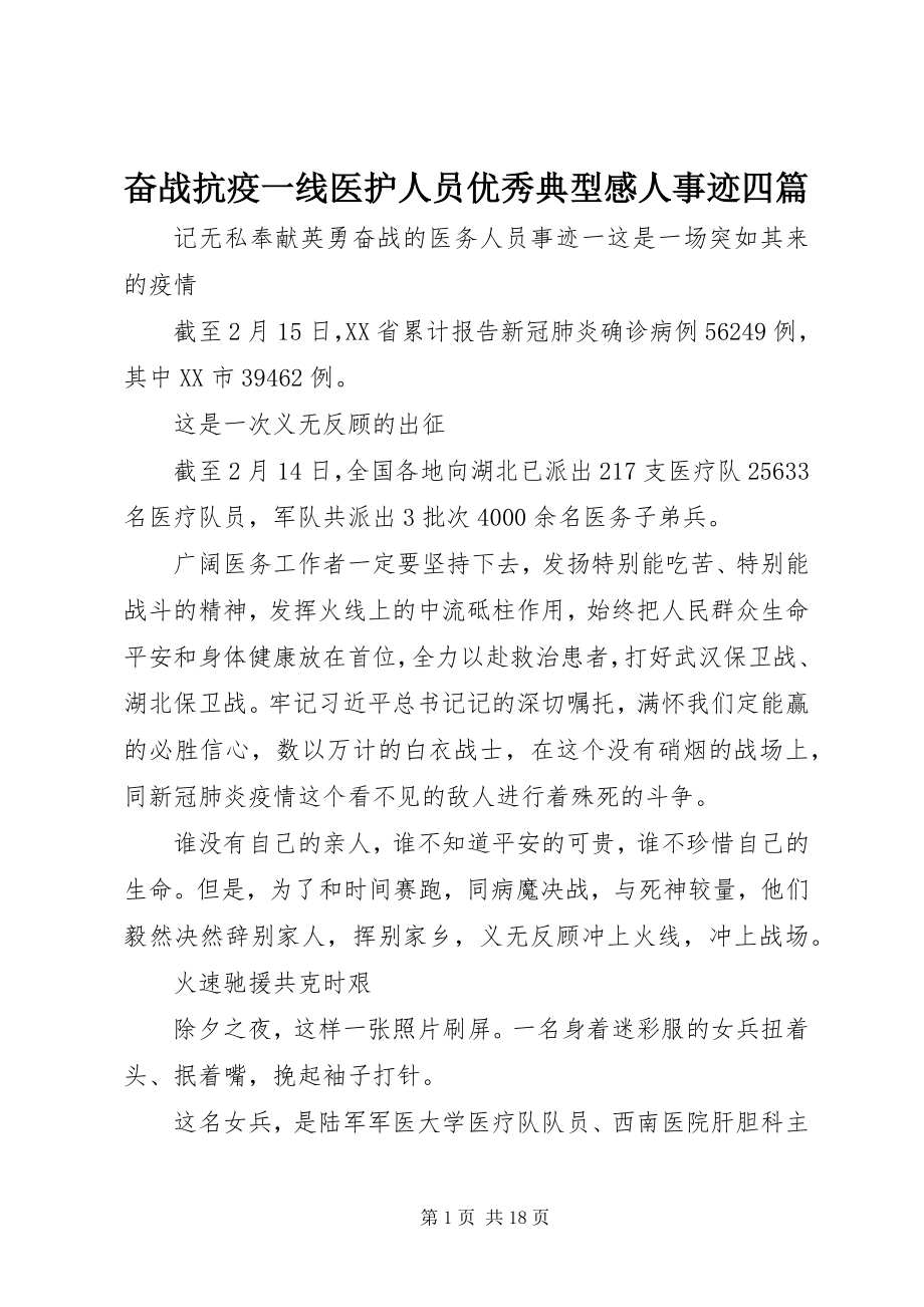 2023年奋战抗疫一线医护人员优秀典型感人事迹四篇.docx_第1页