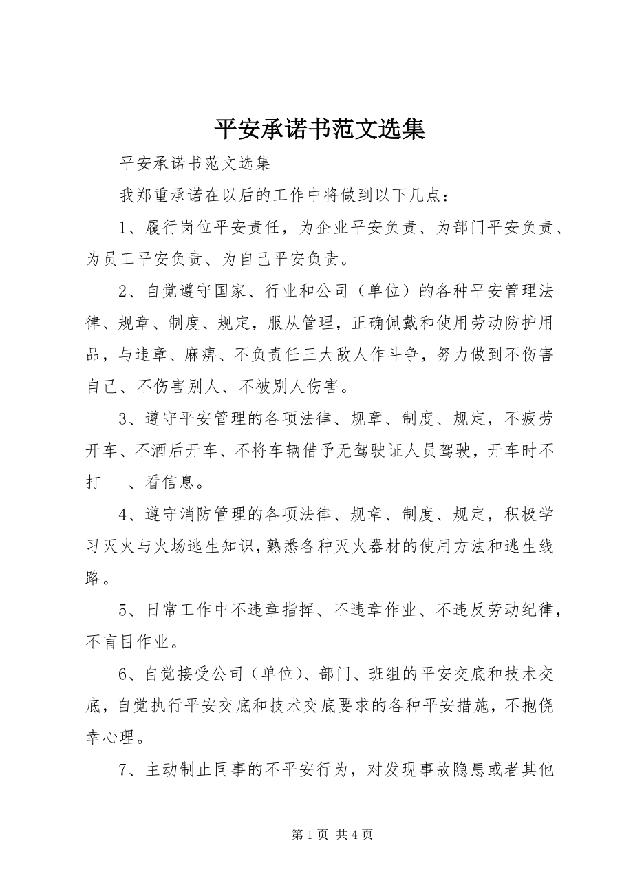 2023年安全承诺书选集新编.docx_第1页