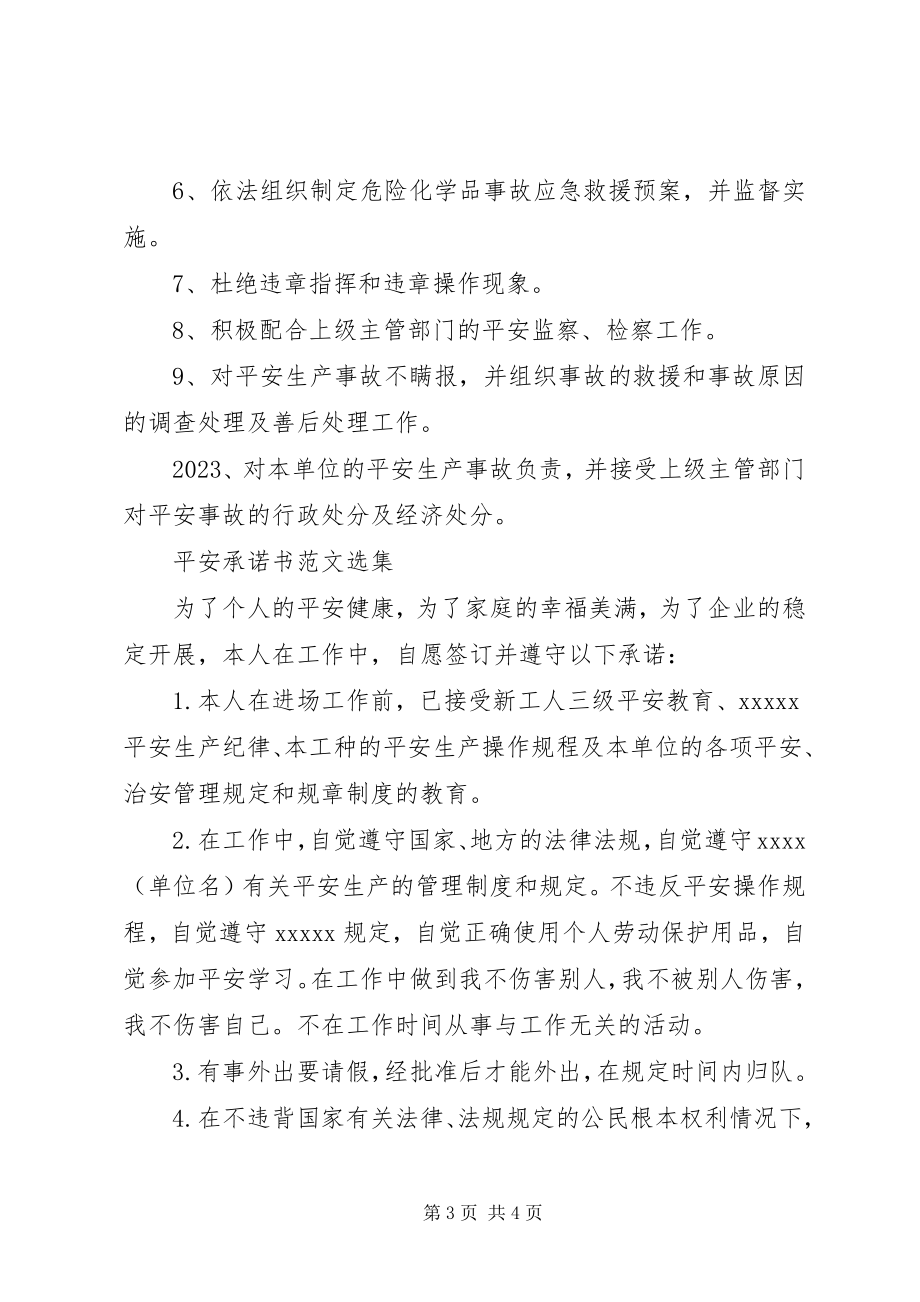 2023年安全承诺书选集新编.docx_第3页