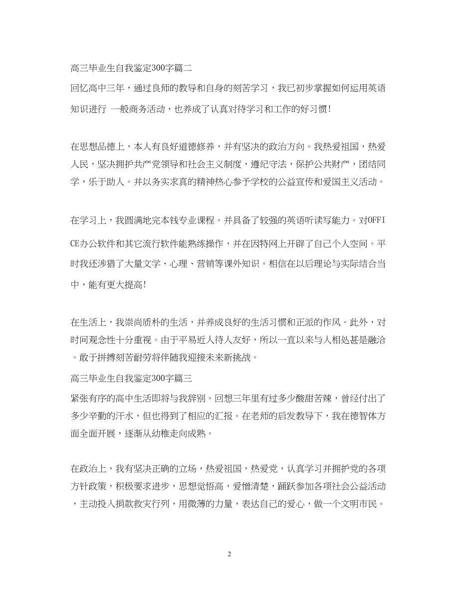 2023年高三毕业生自我鉴定300字.docx_第2页