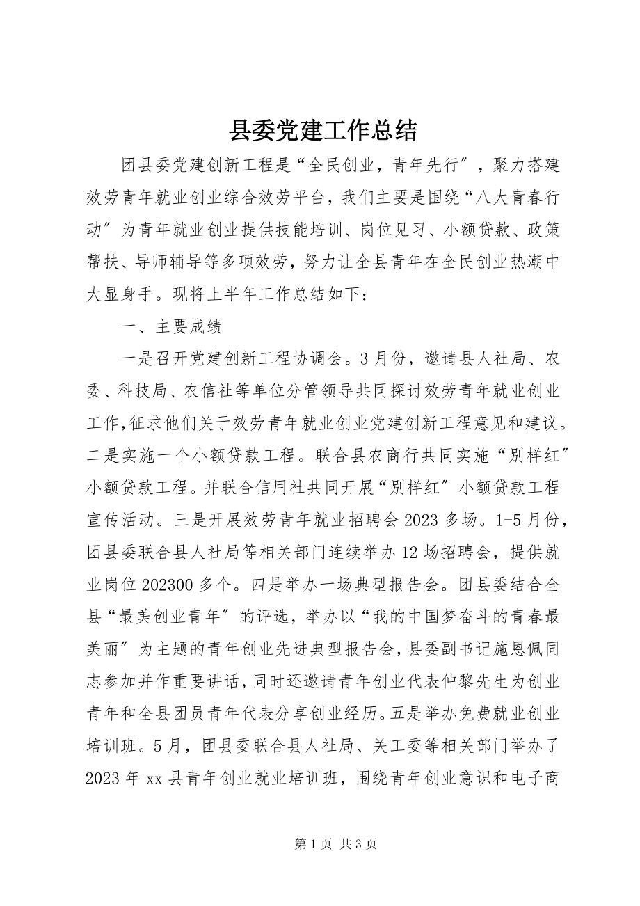 2023年县委党建工作总结.docx_第1页