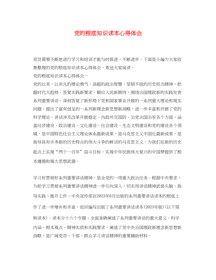 2023年党的基础知识读本心得体会.docx_第1页