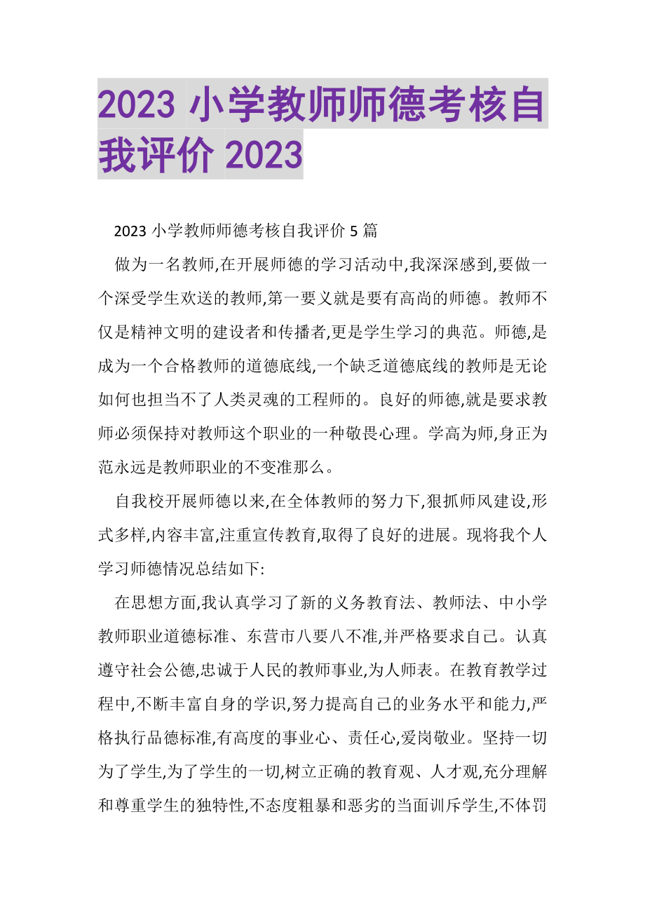 2023年20XX小学教师师德考核自我评价20XX.doc_第1页