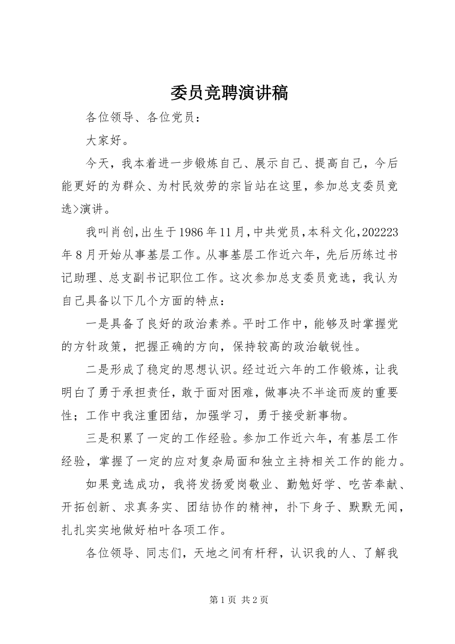 2023年委员竞聘演讲稿.docx_第1页