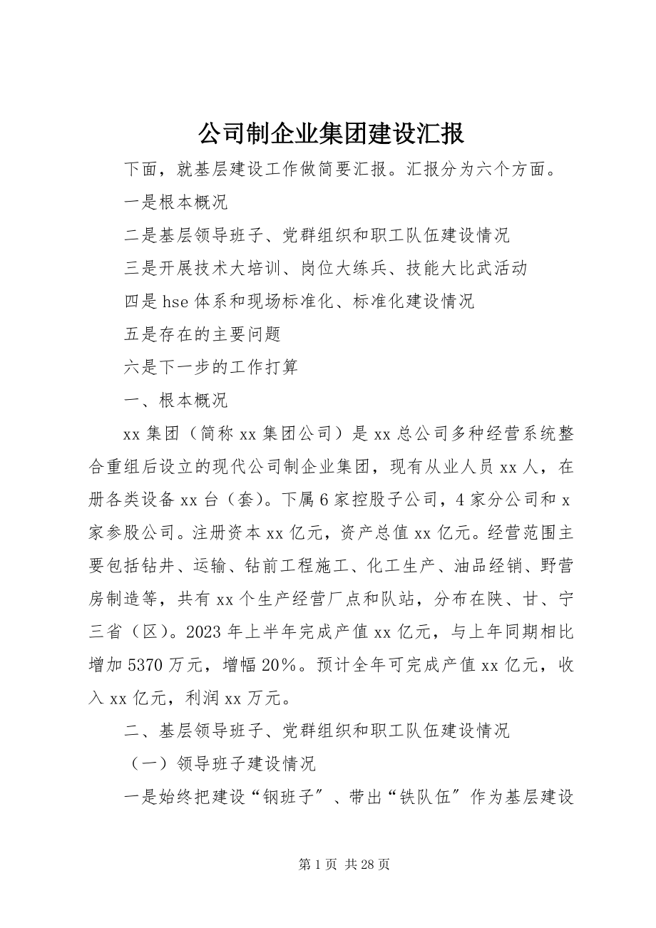 2023年公司制企业集团建设汇报.docx_第1页