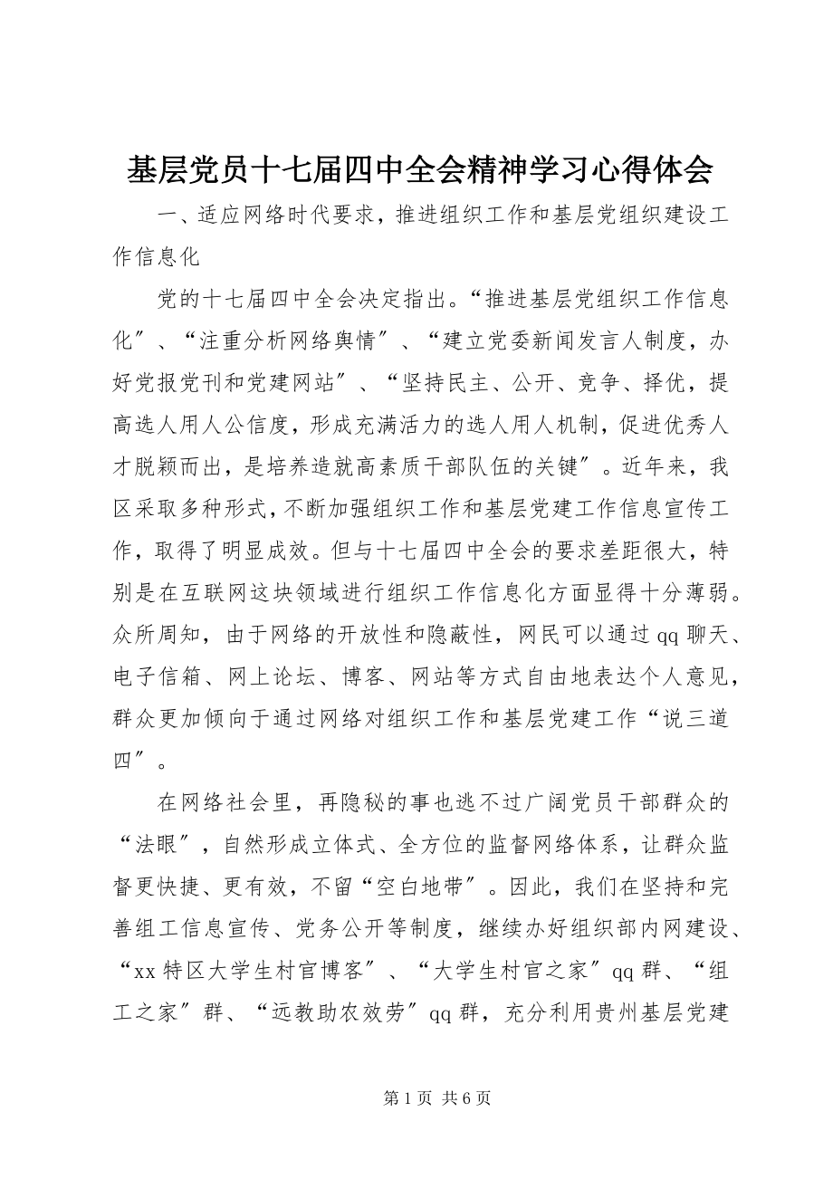 2023年基层党员十七届四中全会精神学习心得体会.docx_第1页