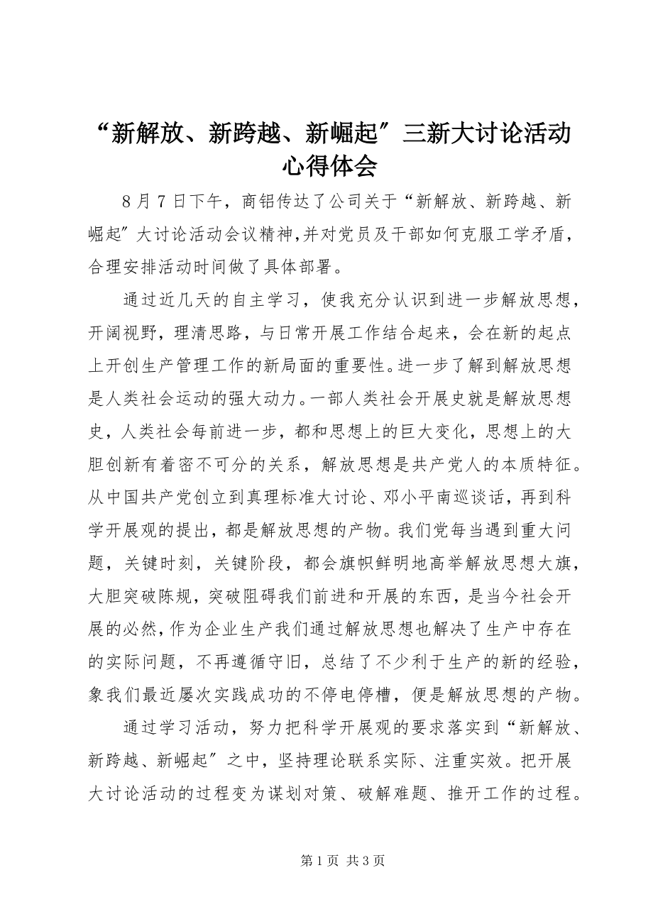 2023年“新解放新跨越新崛起”三新大讨论活动心得体会新编.docx_第1页