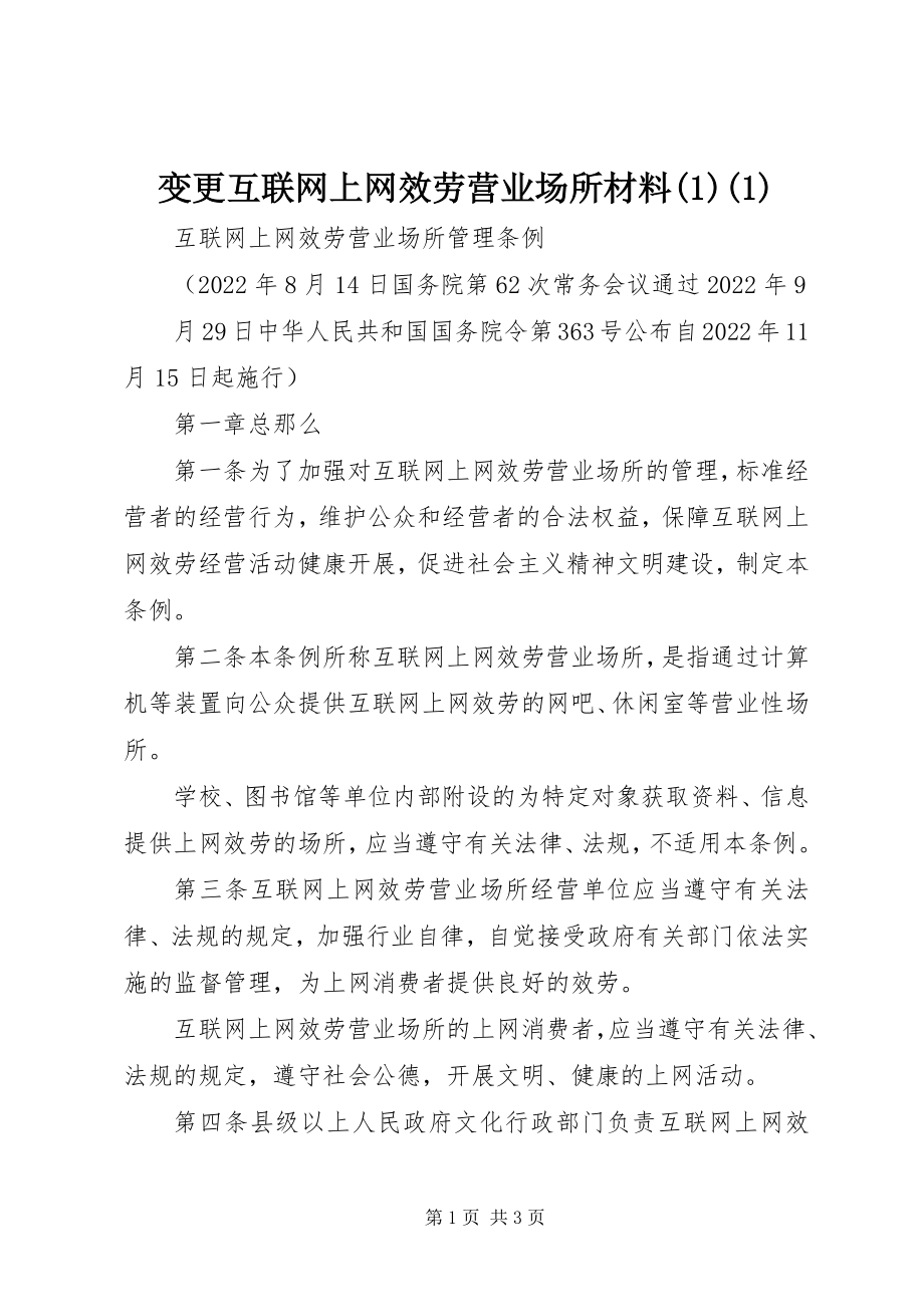 2023年变更互联网上网服务营业场所材料新编.docx_第1页