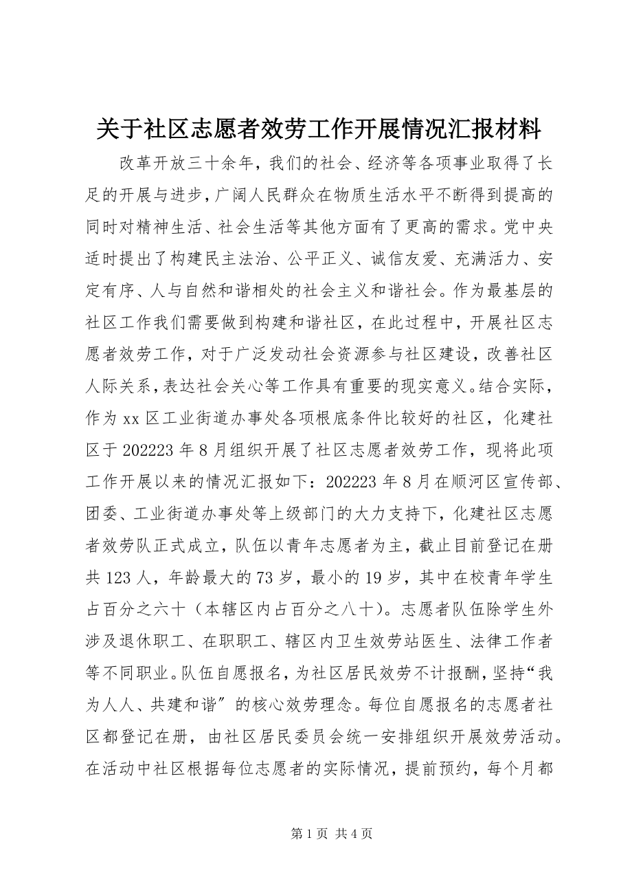 2023年社区志愿者服务工作开展情况汇报材料.docx_第1页