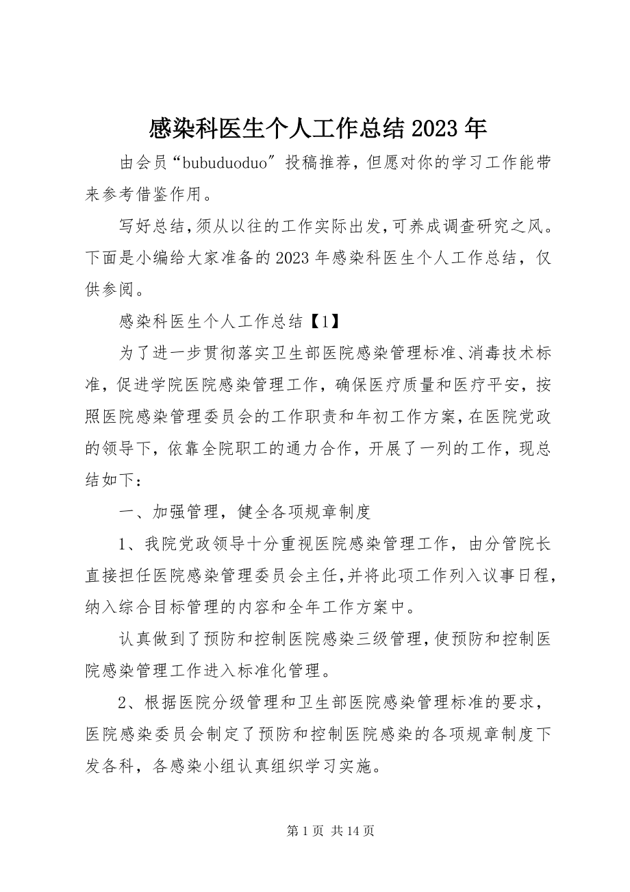 2023年感染科医生个人工作总结某年.docx_第1页