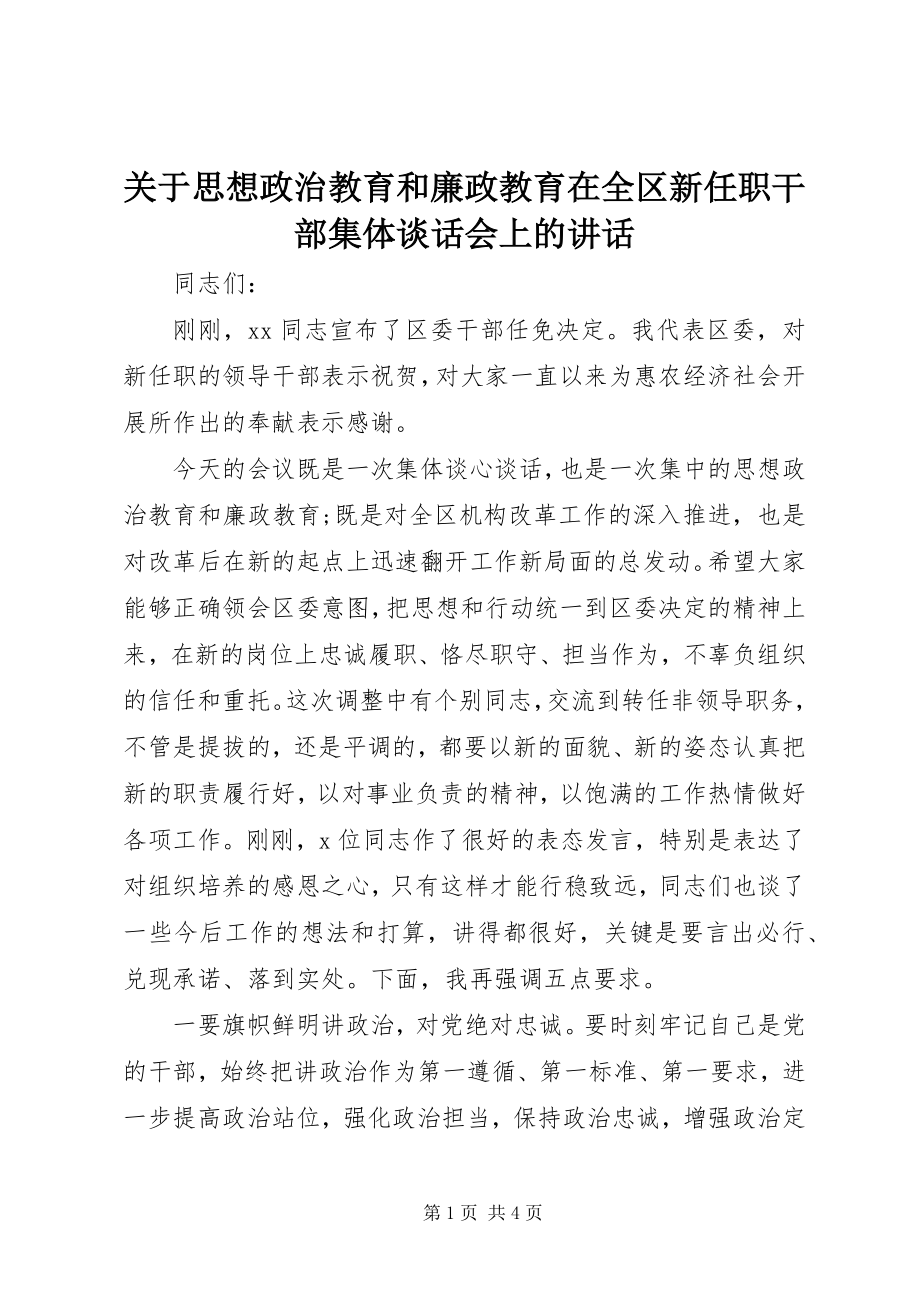 2023年思想政治教育和廉政教育在全区新任职干部集体谈话会上的致辞.docx_第1页