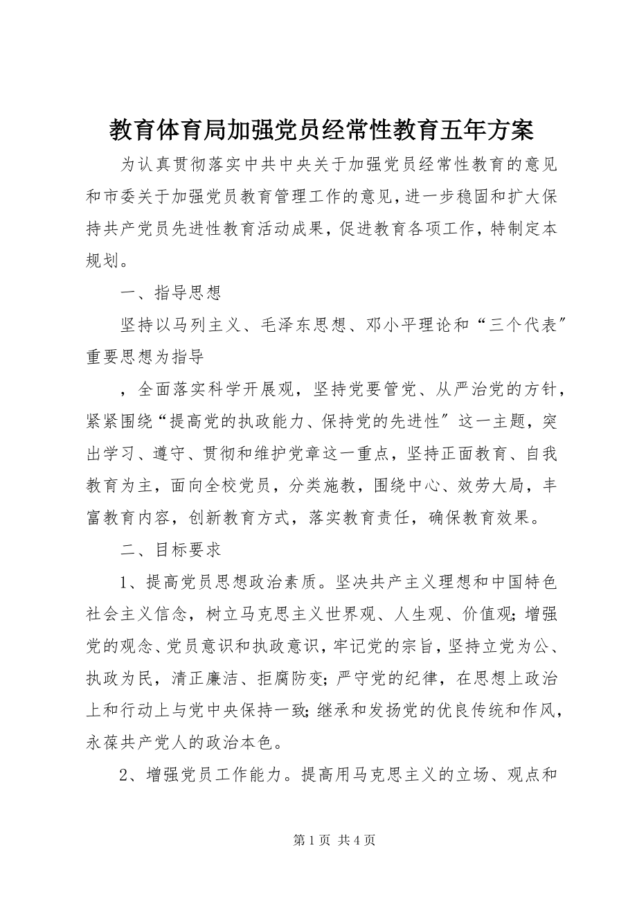 2023年教育局加强党员经常性教育五计划.docx_第1页