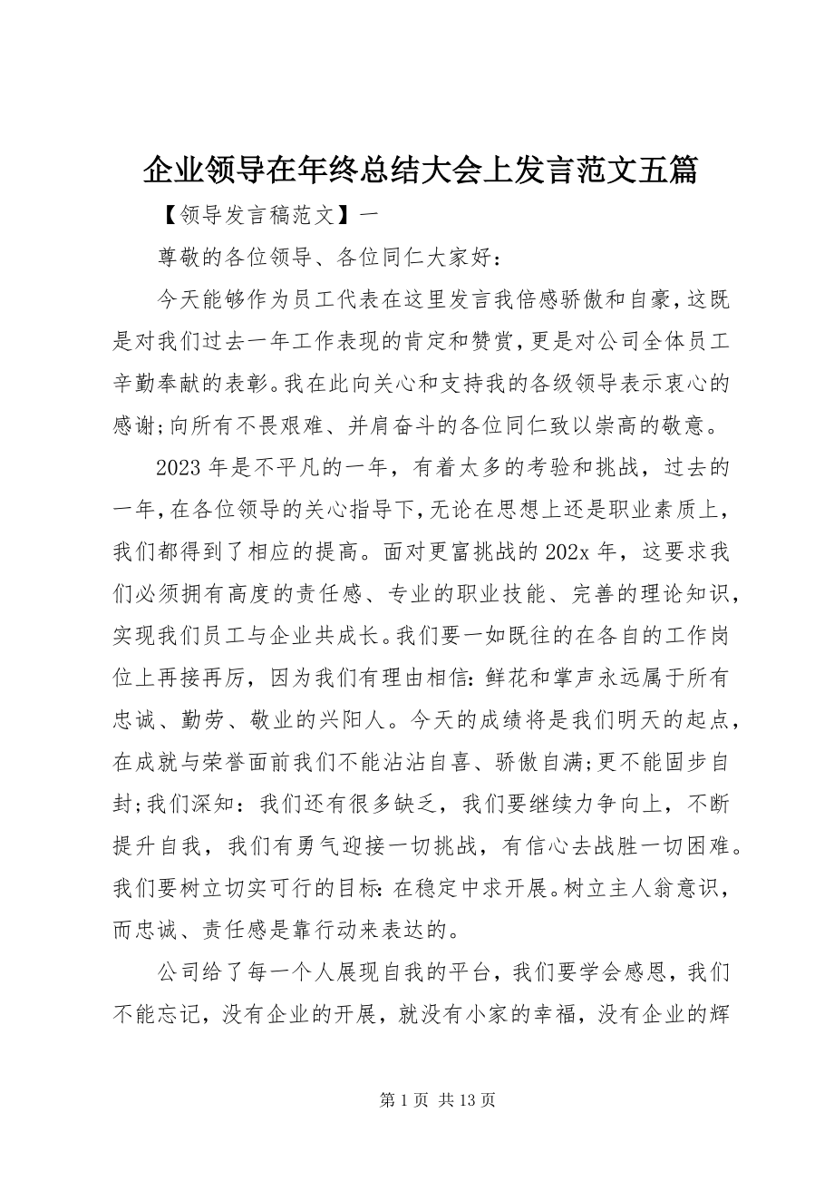 2023年企业领导在年终总结大会上讲话五篇.docx_第1页