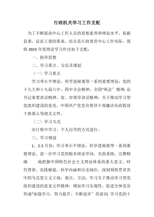 2023年行政机关学习工作安排.docx