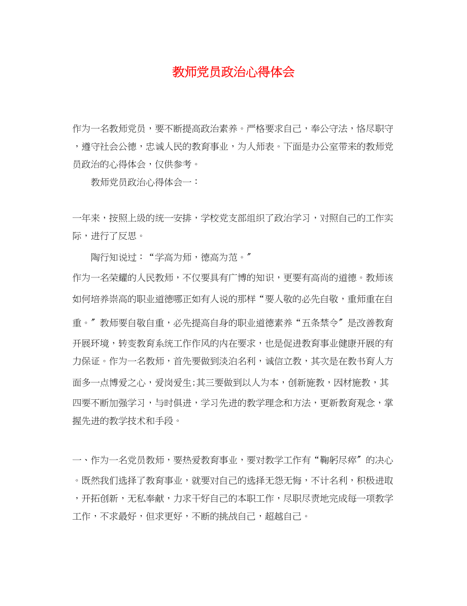 2023年教师党员政治心得体会.docx_第1页