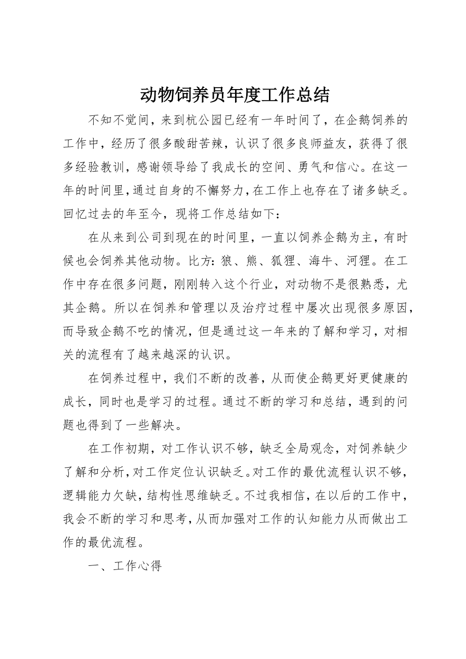 2023年动物饲养员年度工作总结新编.docx_第1页