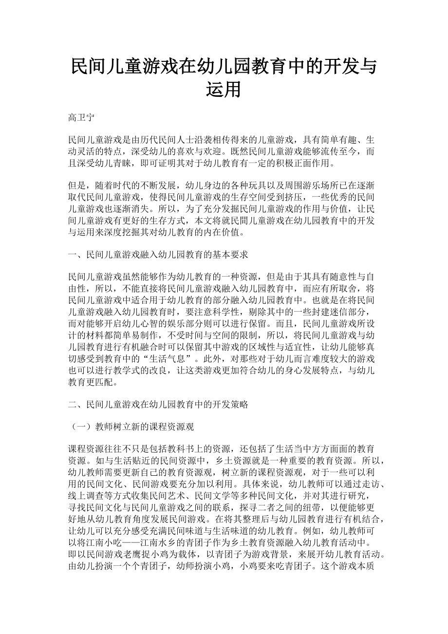 2023年民间儿童游戏在幼儿园教育中的开发与运用.doc_第1页