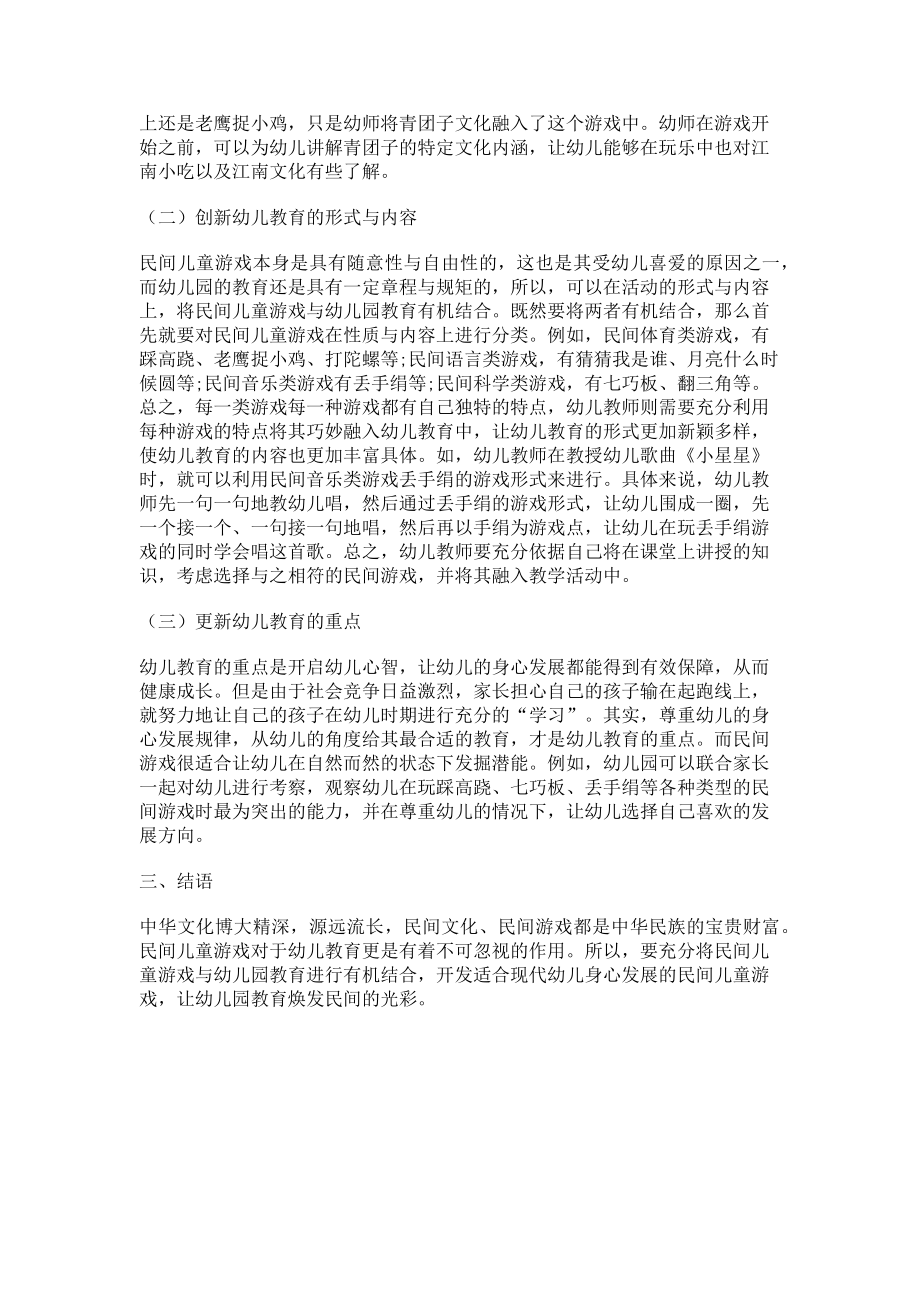 2023年民间儿童游戏在幼儿园教育中的开发与运用.doc_第2页