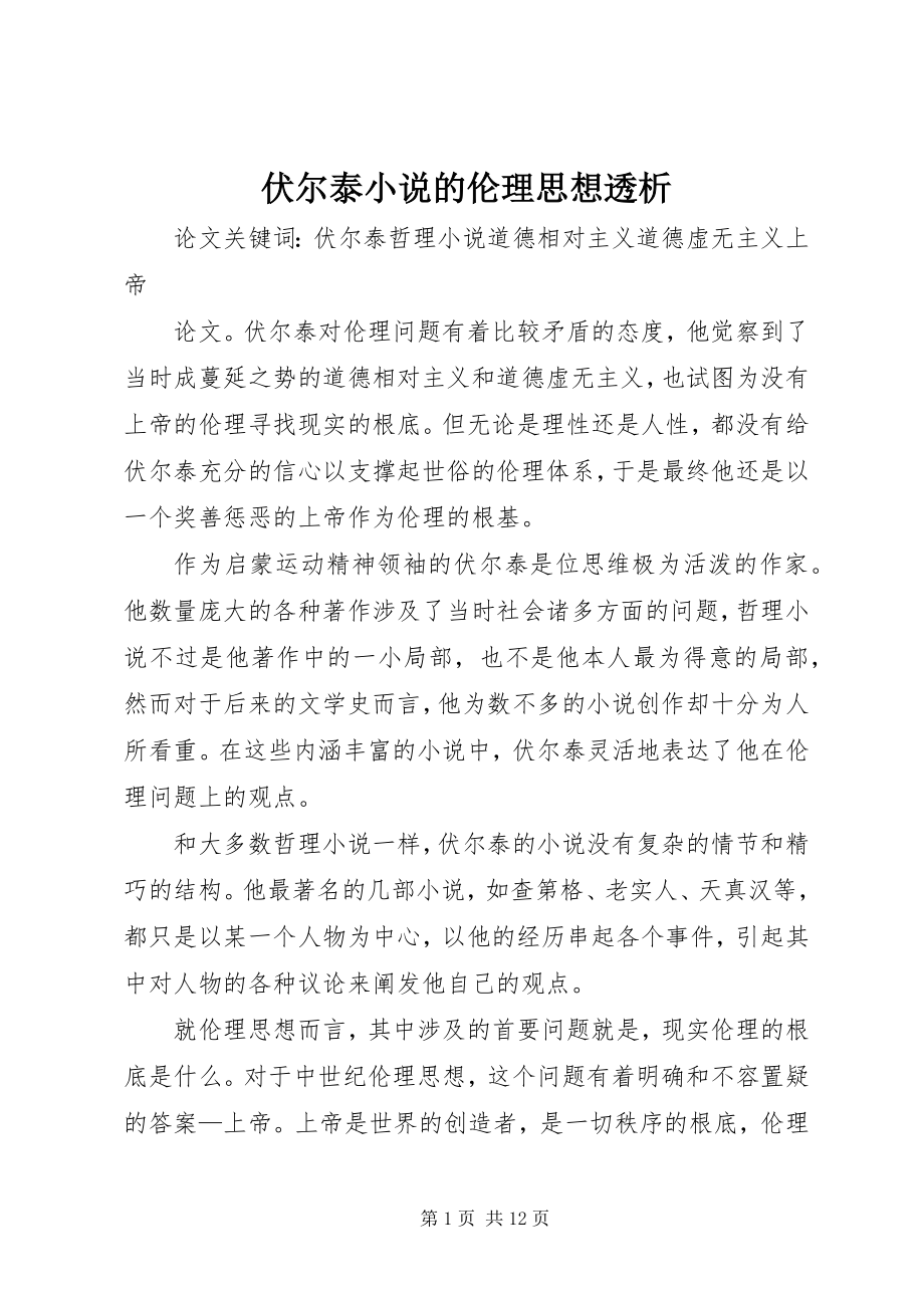 2023年伏尔泰小说的伦理思想透析.docx_第1页