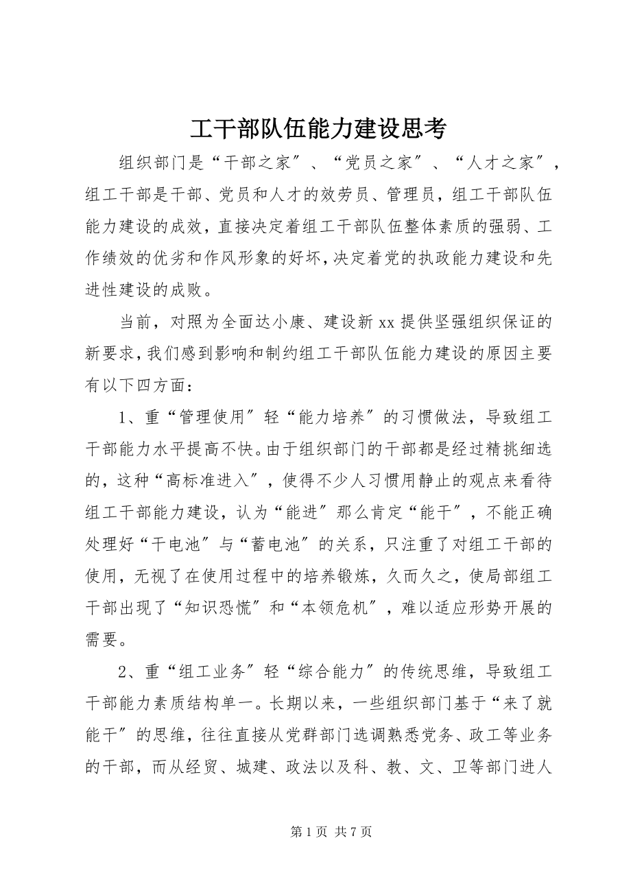 2023年工干部队伍能力建设思考.docx_第1页