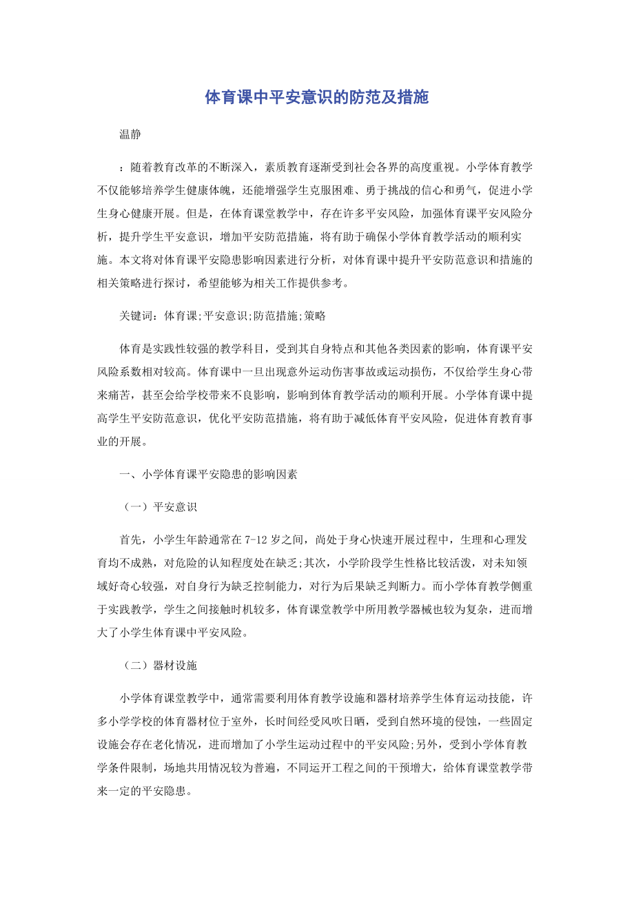 2023年体育课中安全意识的防范及措施.docx_第1页