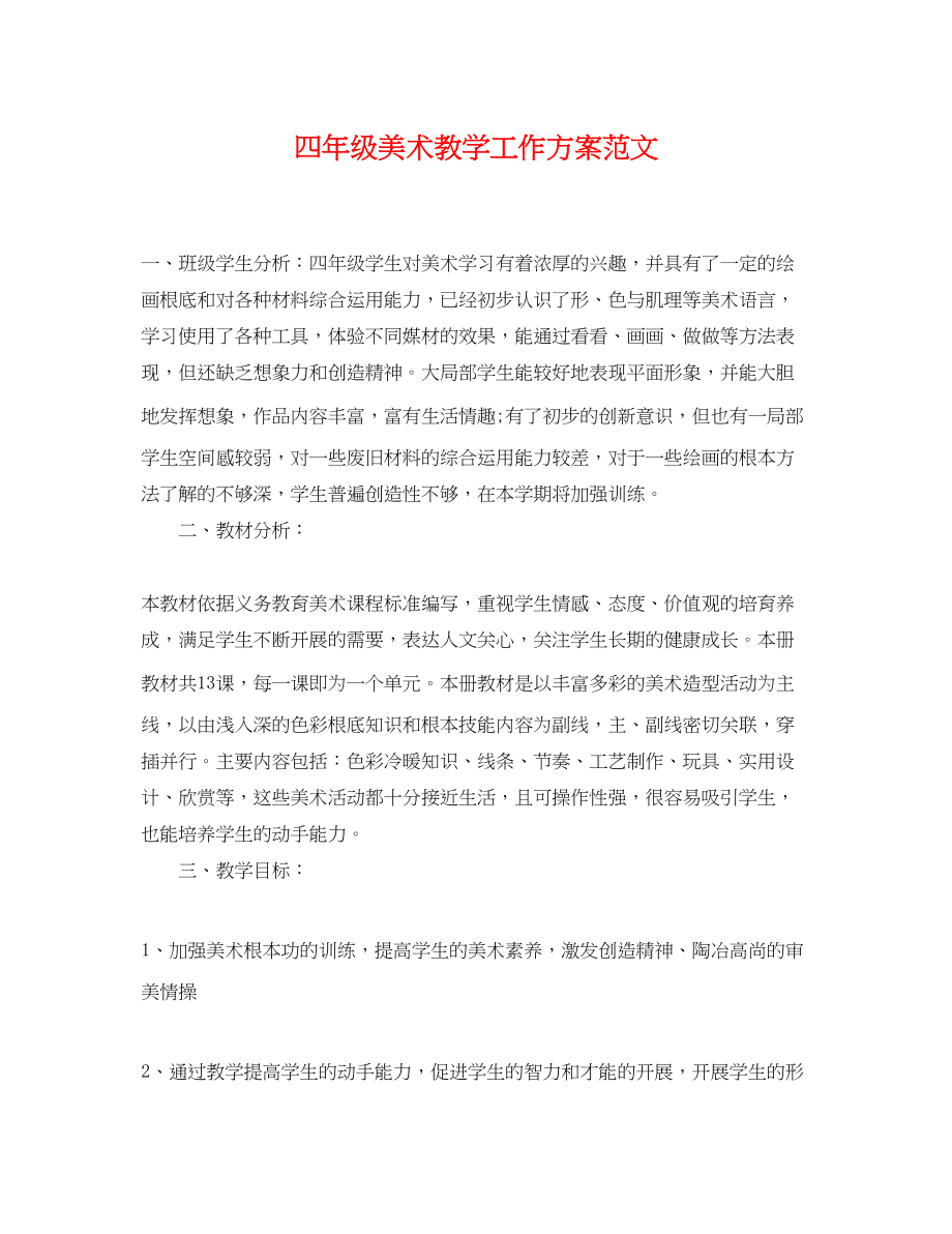 2023年四年级美术教学工作计划.docx_第1页