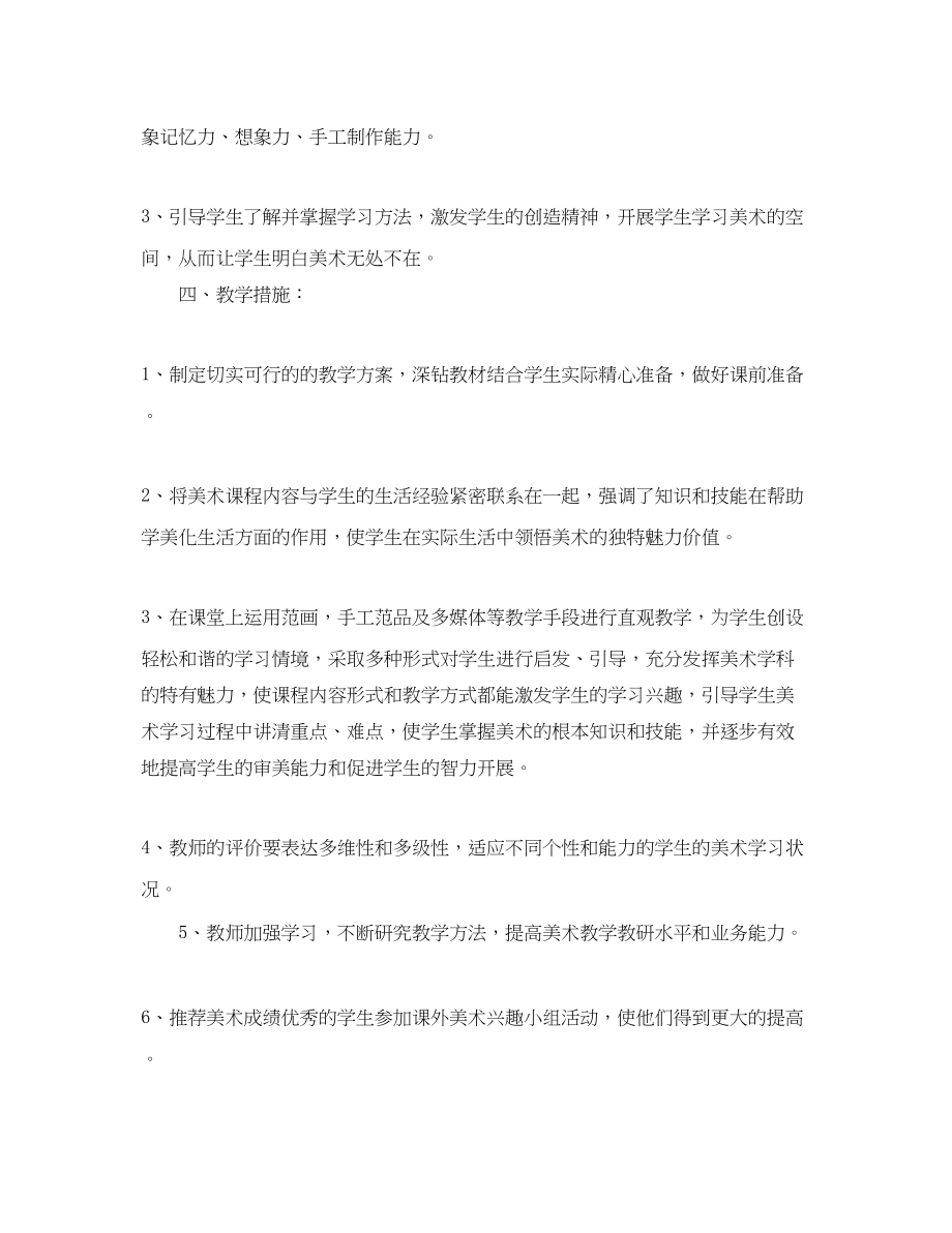 2023年四年级美术教学工作计划.docx_第2页