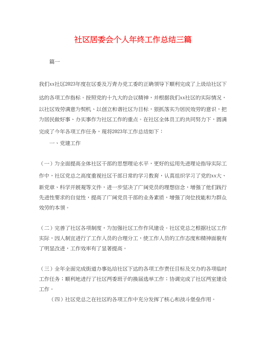 2023年社区居委会个人终工作总结三篇.docx_第1页