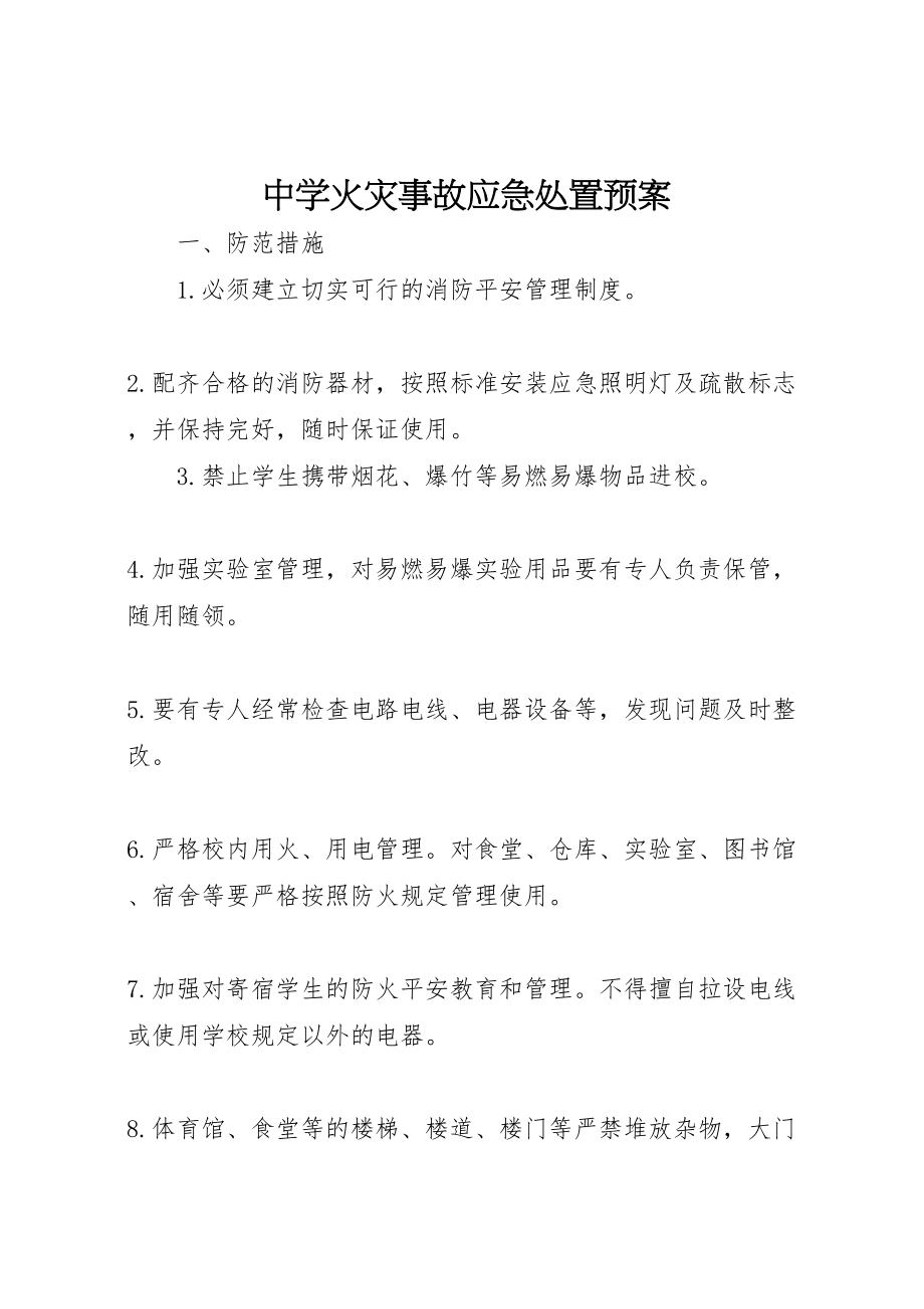 2023年中学火灾事故应急处置预案.doc_第1页