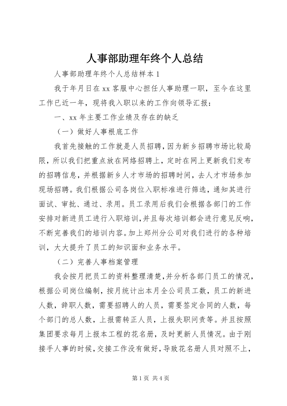 2023年人事部助理年终个人总结.docx_第1页