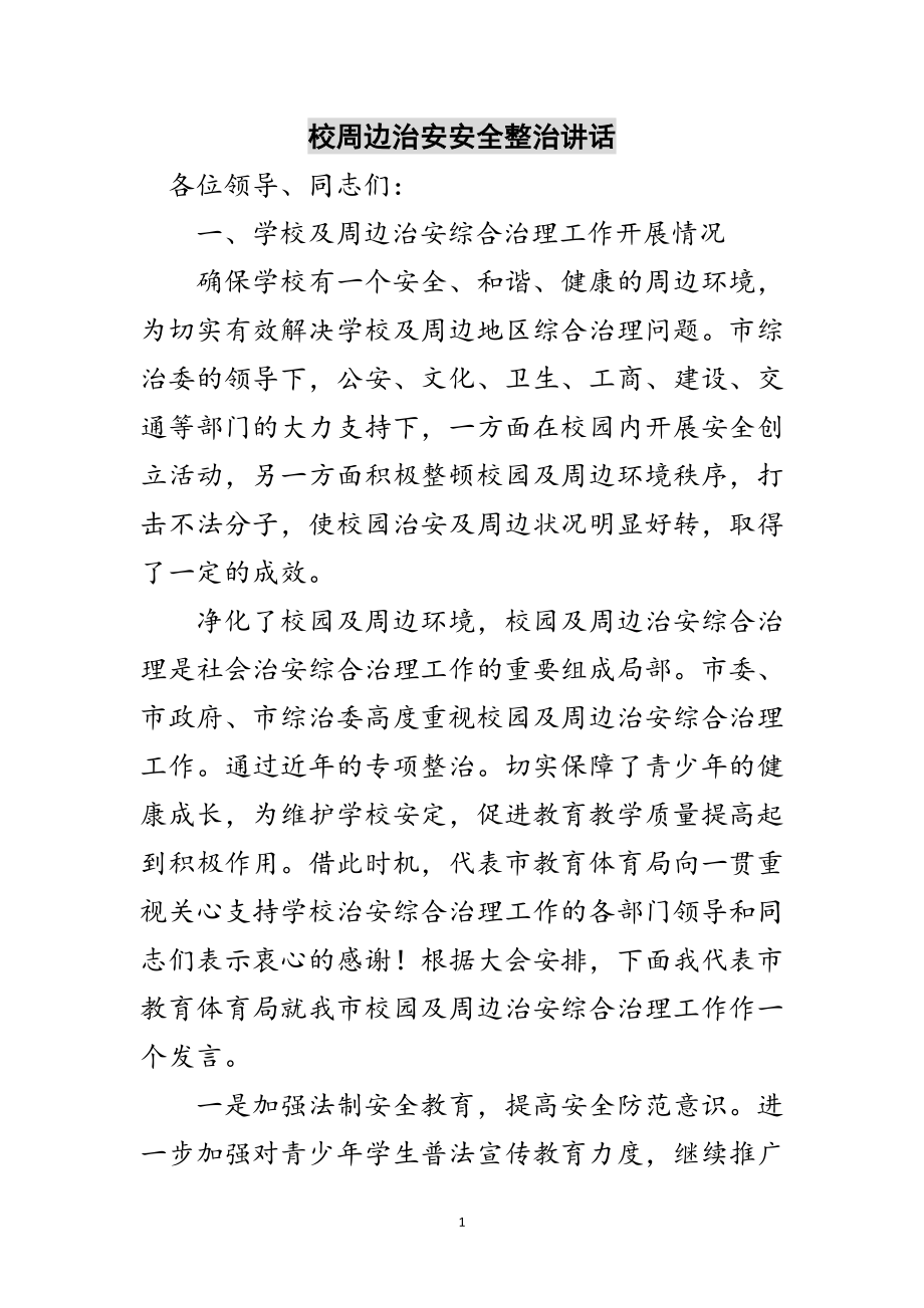 2023年校周边治安安全整治讲话范文.doc_第1页