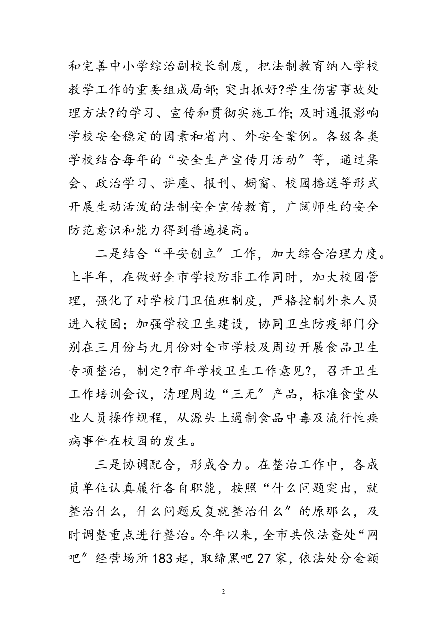 2023年校周边治安安全整治讲话范文.doc_第2页