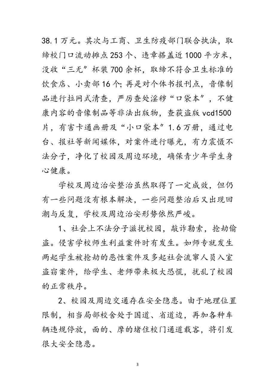 2023年校周边治安安全整治讲话范文.doc_第3页