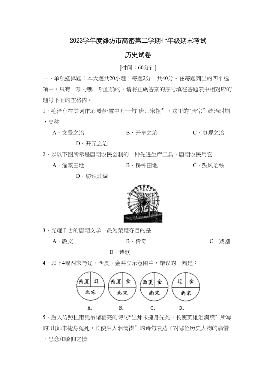 2023年度潍坊市高密第二学期七年级期末考试初中历史3.docx_第1页