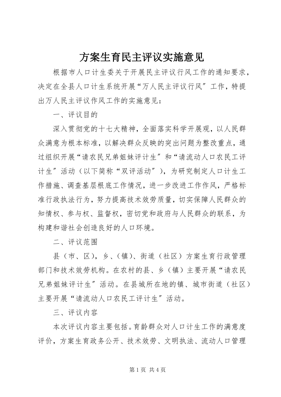 2023年计划生育民主评议实施意见.docx_第1页