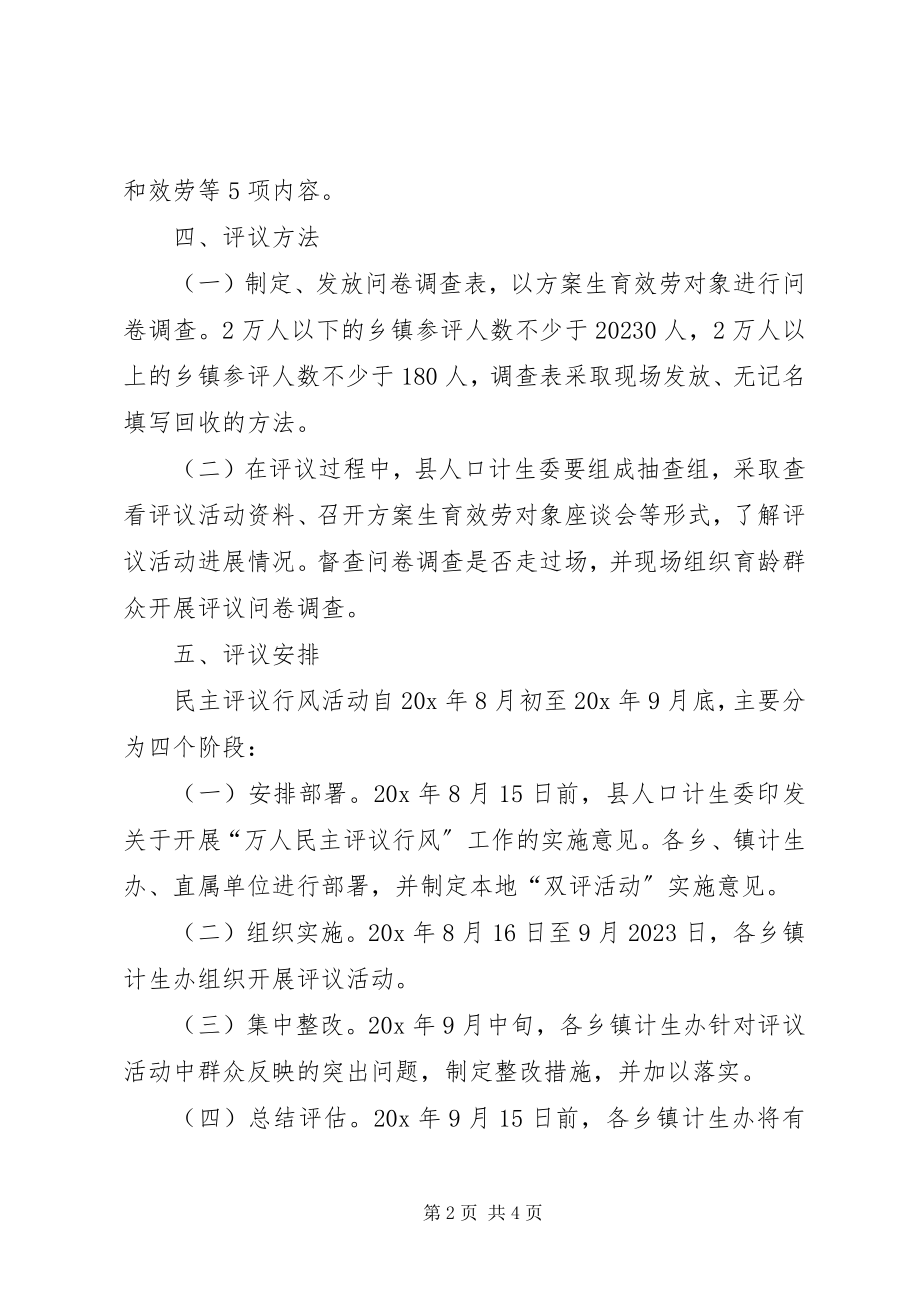 2023年计划生育民主评议实施意见.docx_第2页