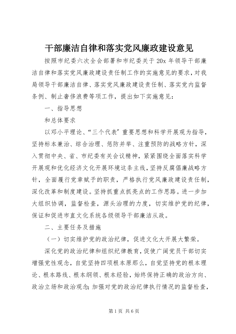 2023年干部廉洁自律和落实党风廉政建设意见.docx_第1页