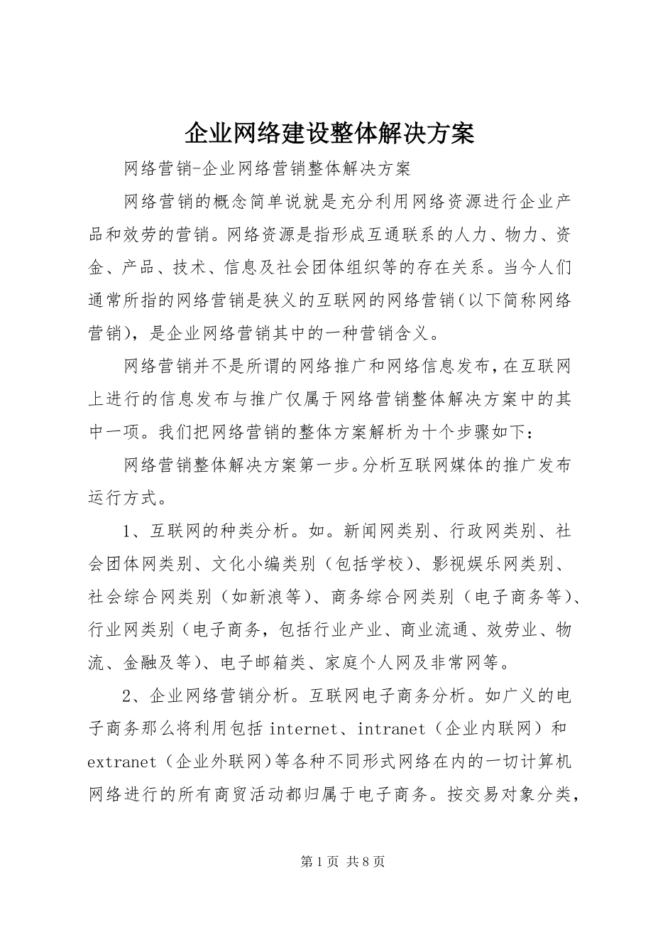 2023年企业网络建设整体解决方案.docx_第1页