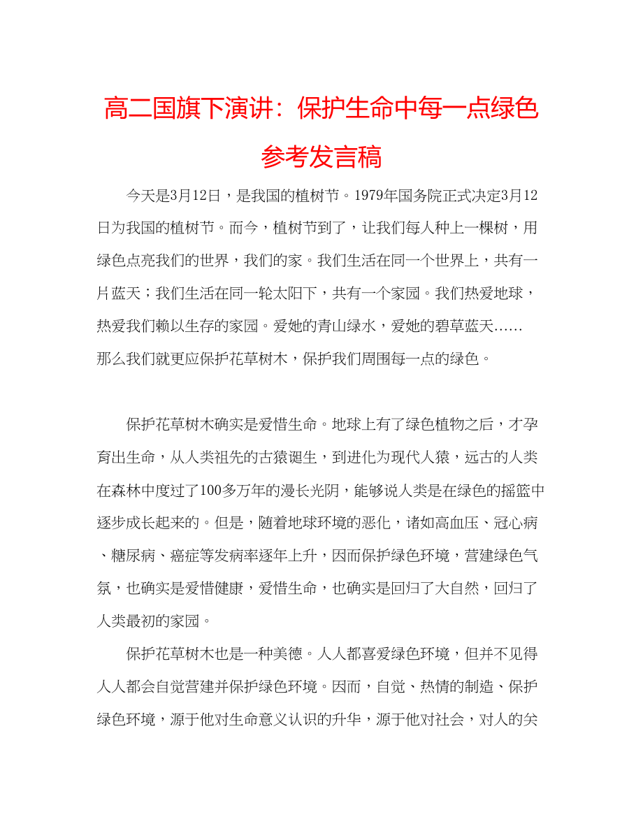 2023年高二国旗下演讲保护生命中每一点绿色发言稿.docx_第1页