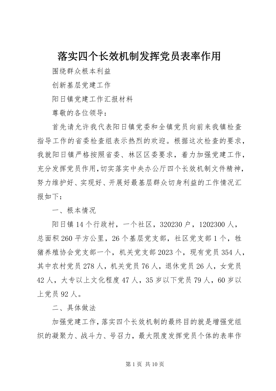 2023年落实四个长效机制发挥党员表率作用.docx_第1页