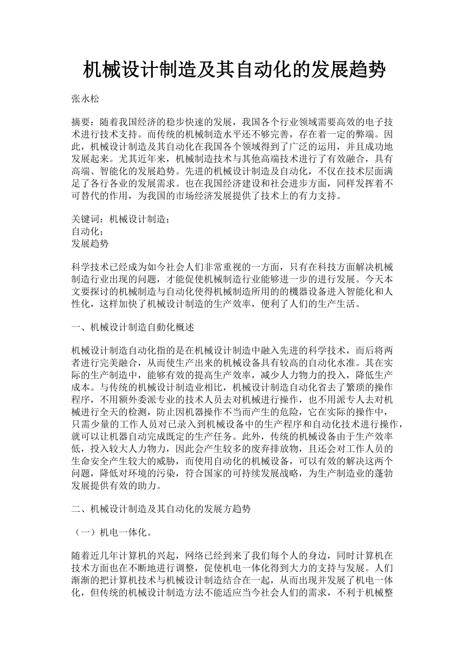 2023年机械设计制造及其自动化的发展趋势.doc_第1页