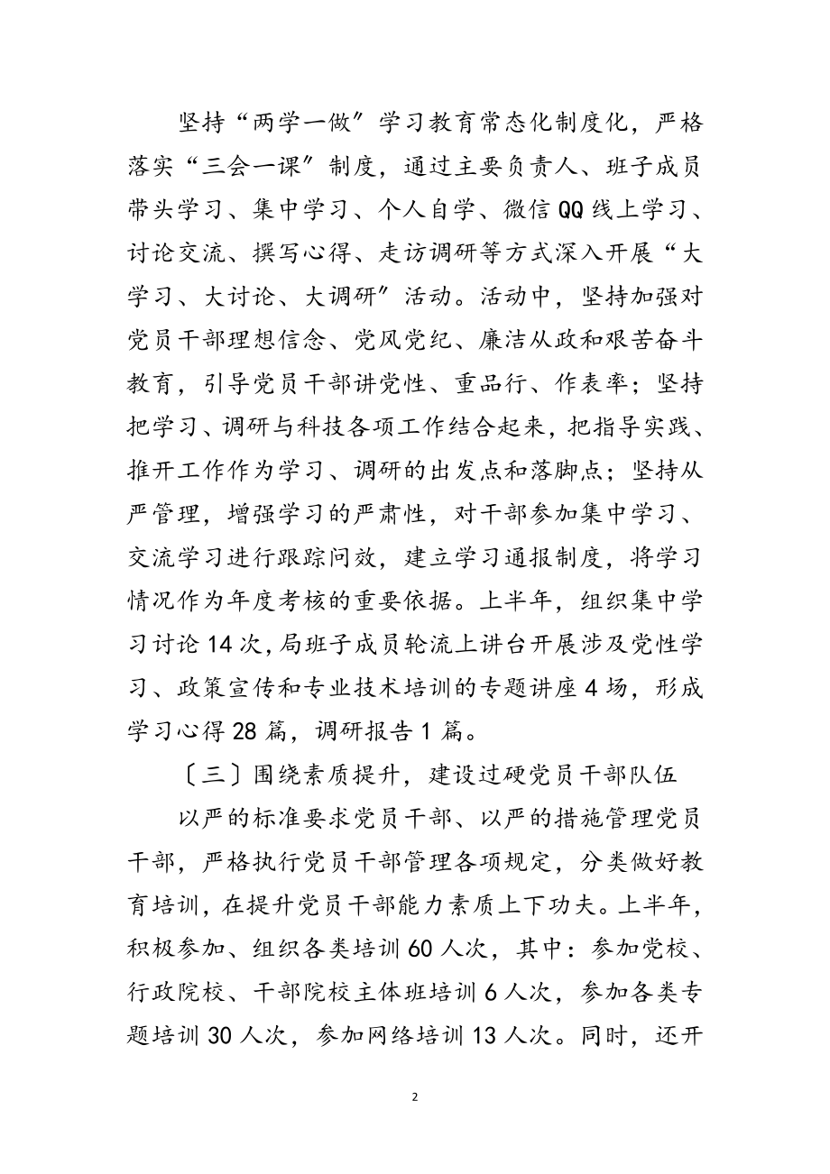 2023年科知局上半年党建工作总结范文.doc_第2页