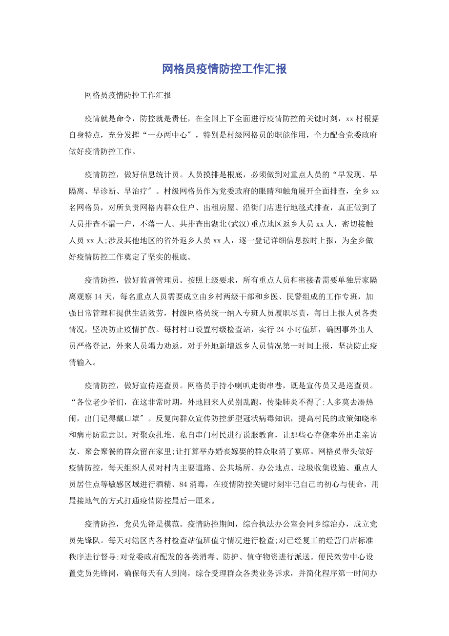 2023年网格员疫情防控工作汇报.docx_第1页